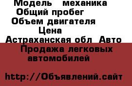  › Модель ­ механика › Общий пробег ­ 300 › Объем двигателя ­ 8 › Цена ­ 120 - Астраханская обл. Авто » Продажа легковых автомобилей   